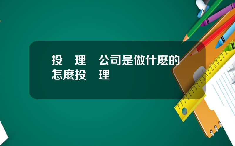 投資理財公司是做什麽的 怎麽投資理財